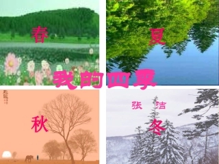 高中语文 122(我的四季)2同步课件 苏教版必修1 课件