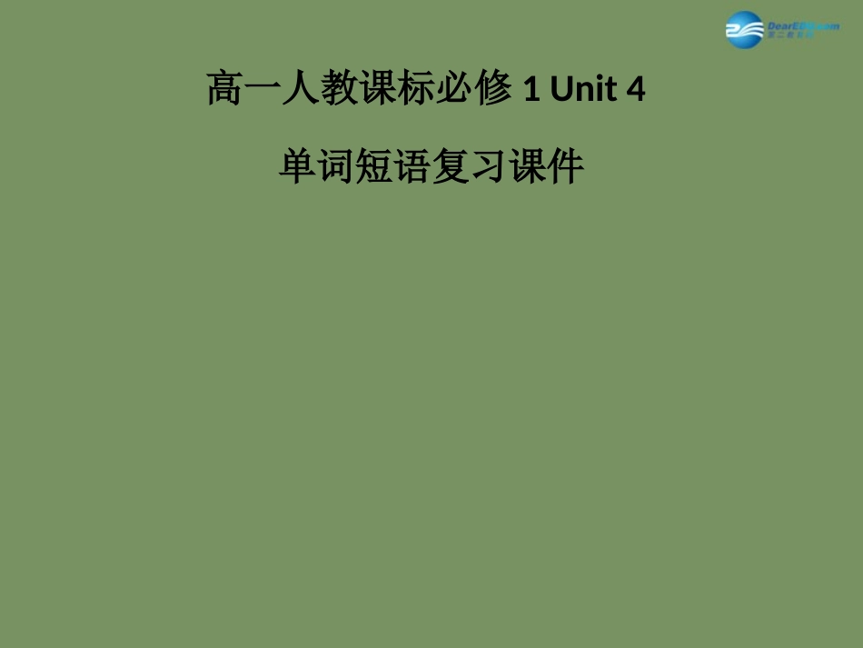 高中英语 Unit 4 Earthquake单词短语复习课件 新人教版必修1 课件_第1页