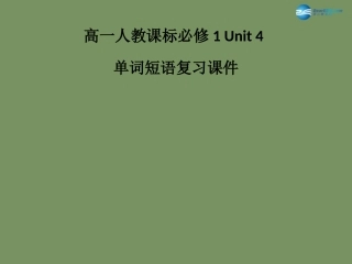 高中英语 Unit 4 Earthquake单词短语复习课件 新人教版必修1 课件