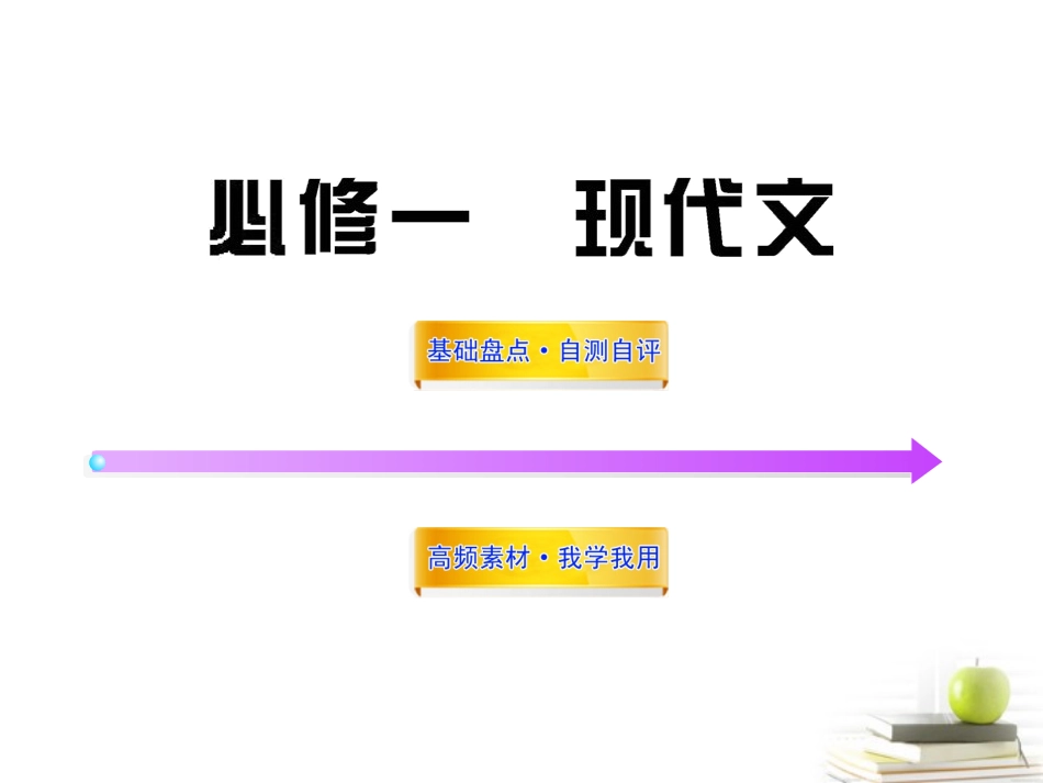 高中语文全程复习方略 现代文课件 新人教版必修1 (湖南专用) 课件_第1页
