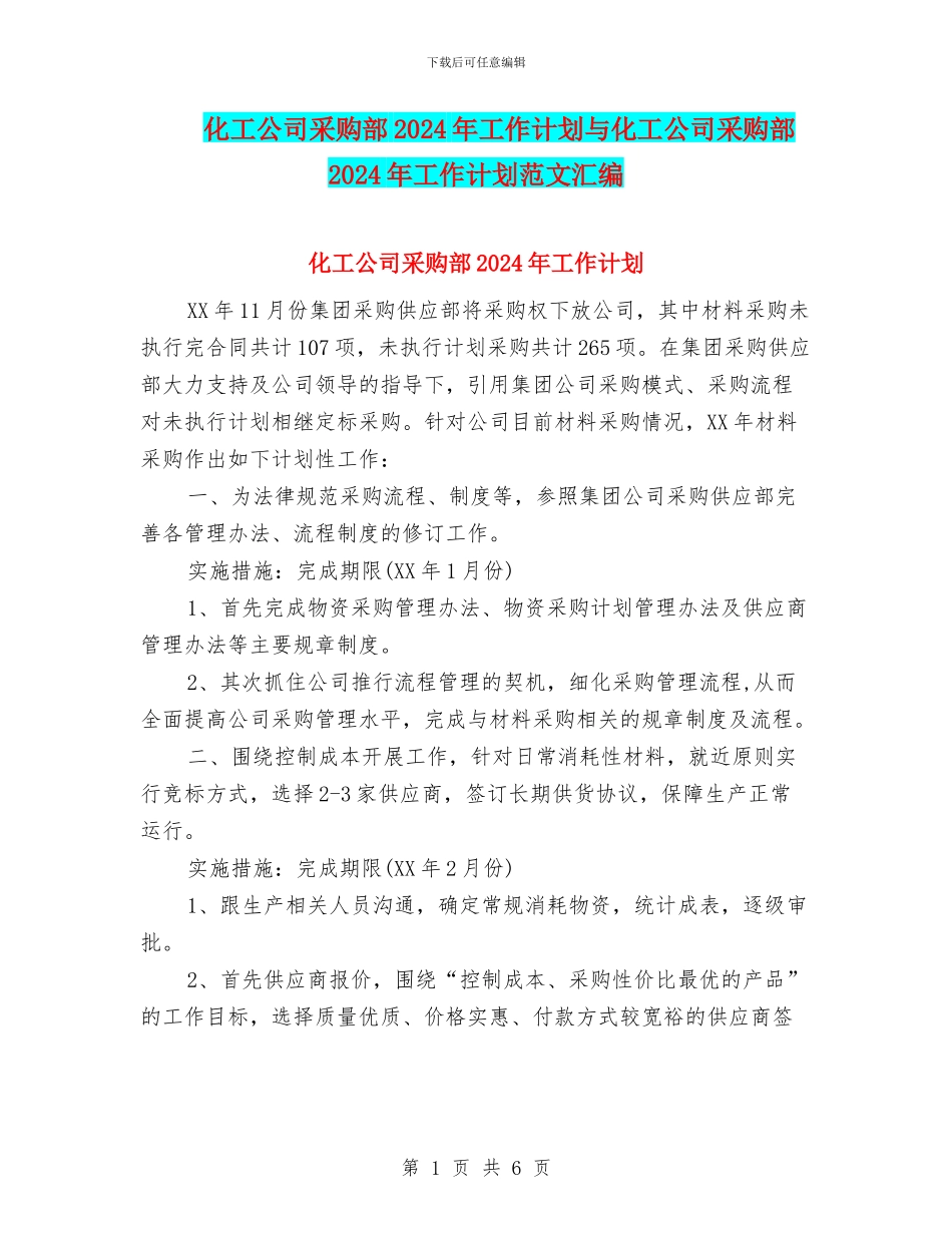 化工公司采购部2024年工作计划与化工公司采购部2024年工作计划范文汇编_第1页