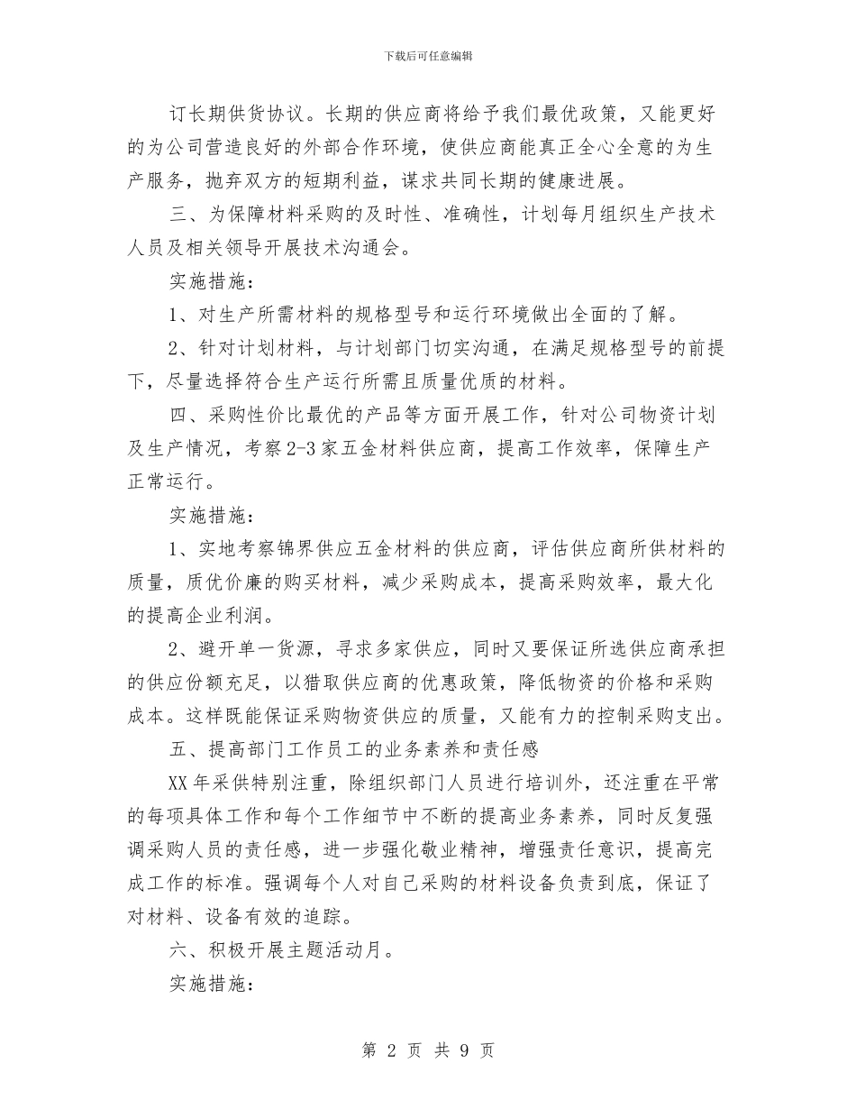 化工公司采购部2024年工作计划与化工厂安全生产工作计划汇编_第2页