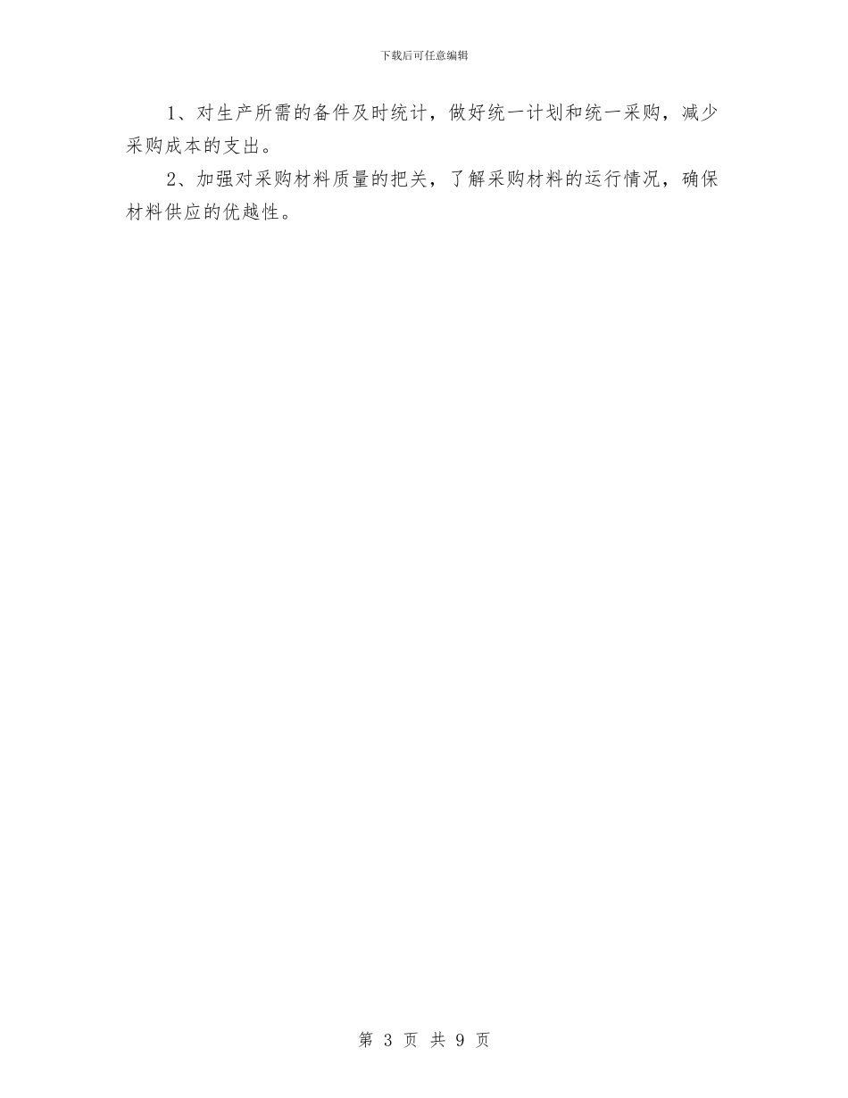 化工公司采购部2024年工作计划与化工厂安全生产工作计划汇编_第3页