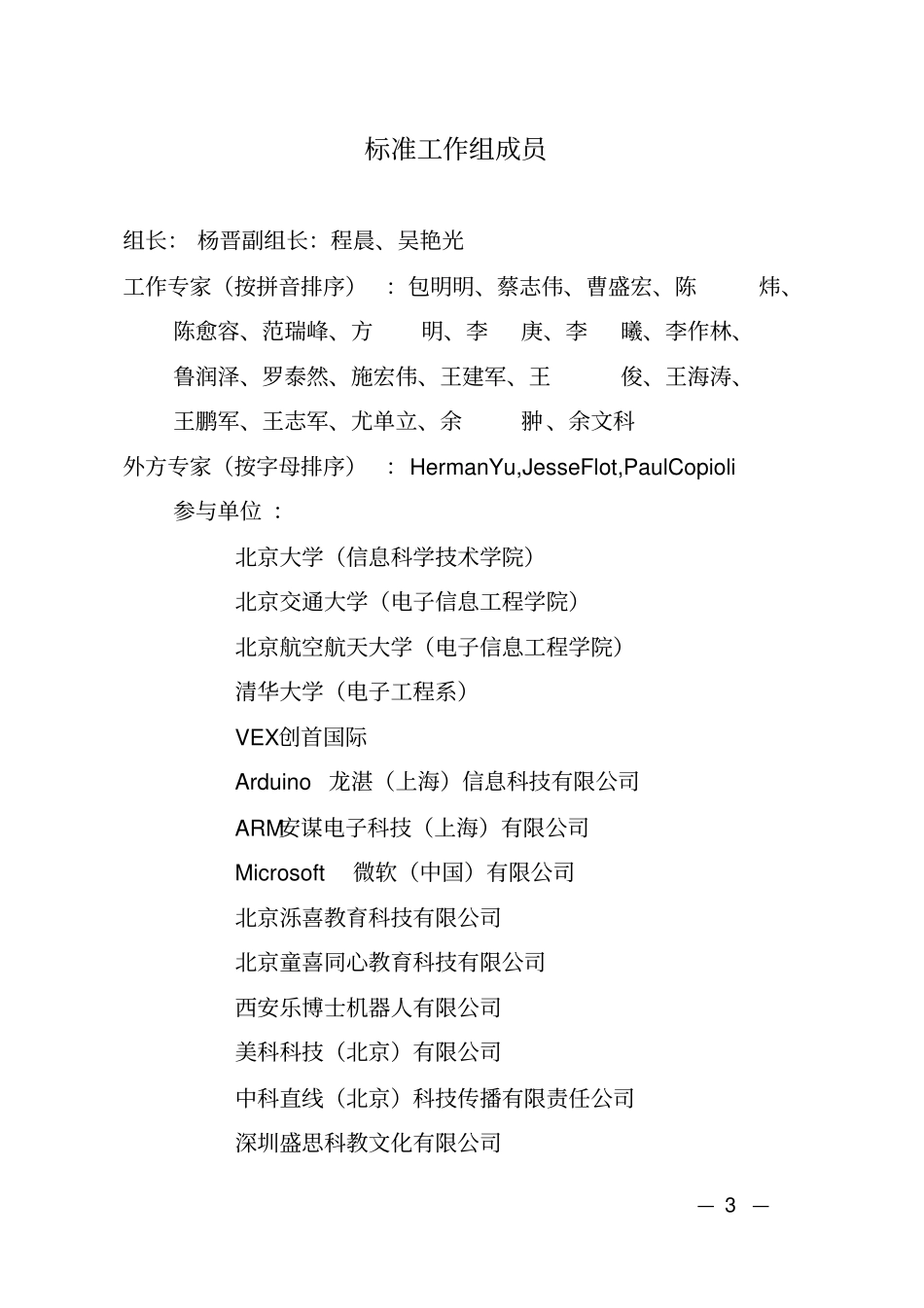 全国青少年机器人技术等级考试标准推荐文档_第3页