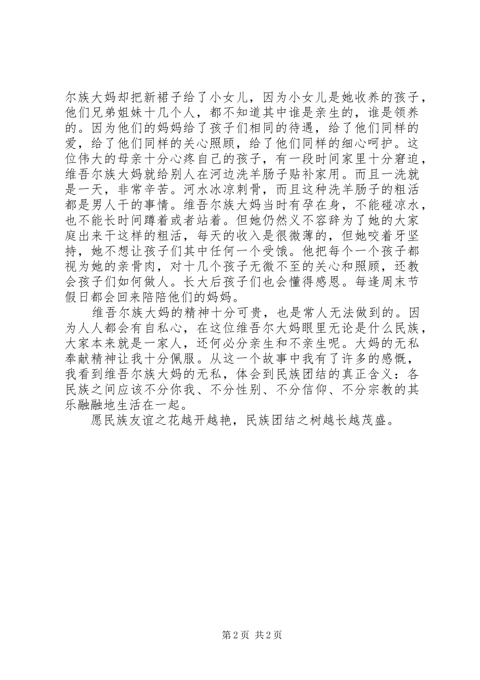 民族团结一家亲活动感悟心得体会[定稿]_第2页