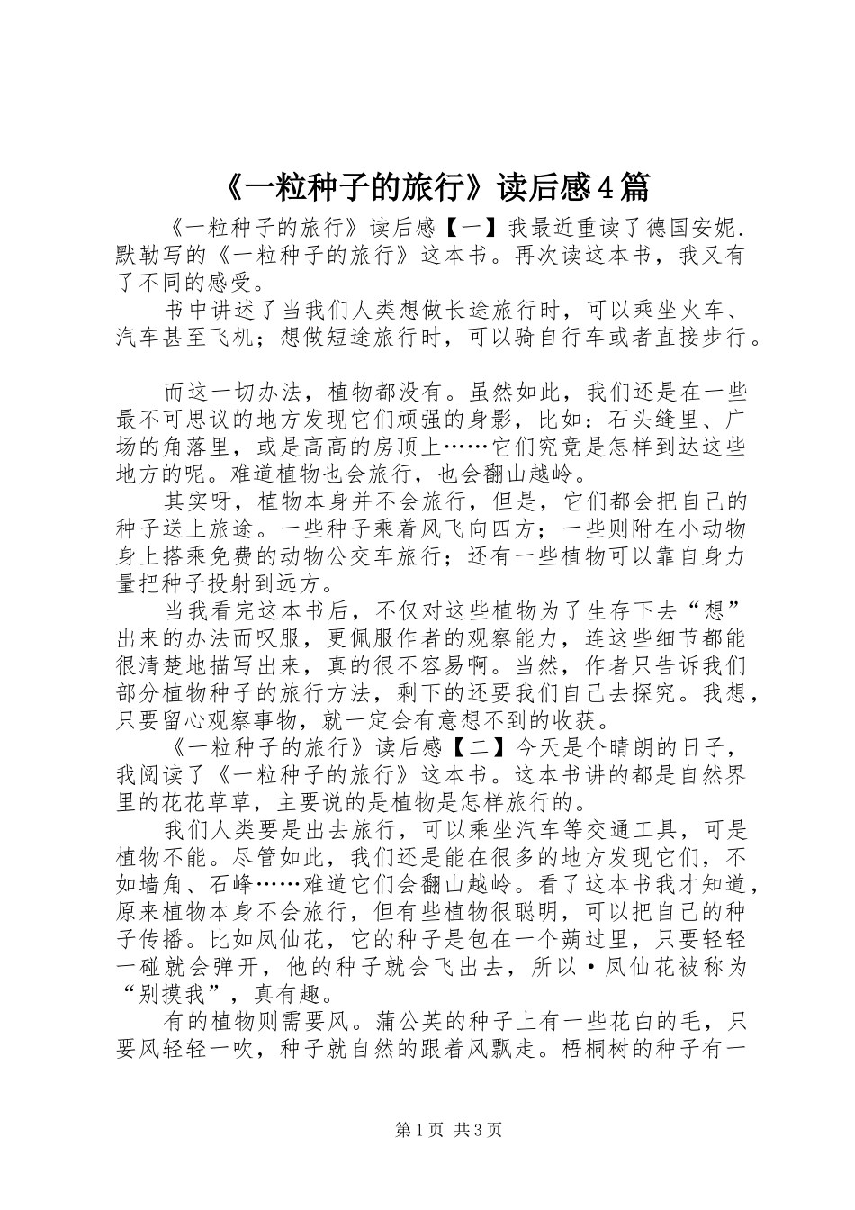 《一粒种子的旅行》读后感4篇_第1页