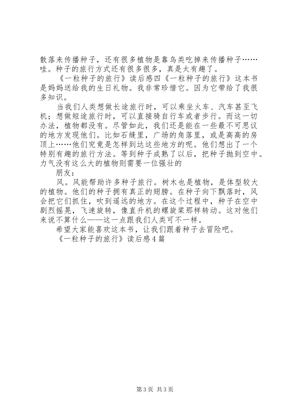 《一粒种子的旅行》读后感4篇_第3页