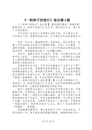 《一粒种子的旅行》读后感4篇