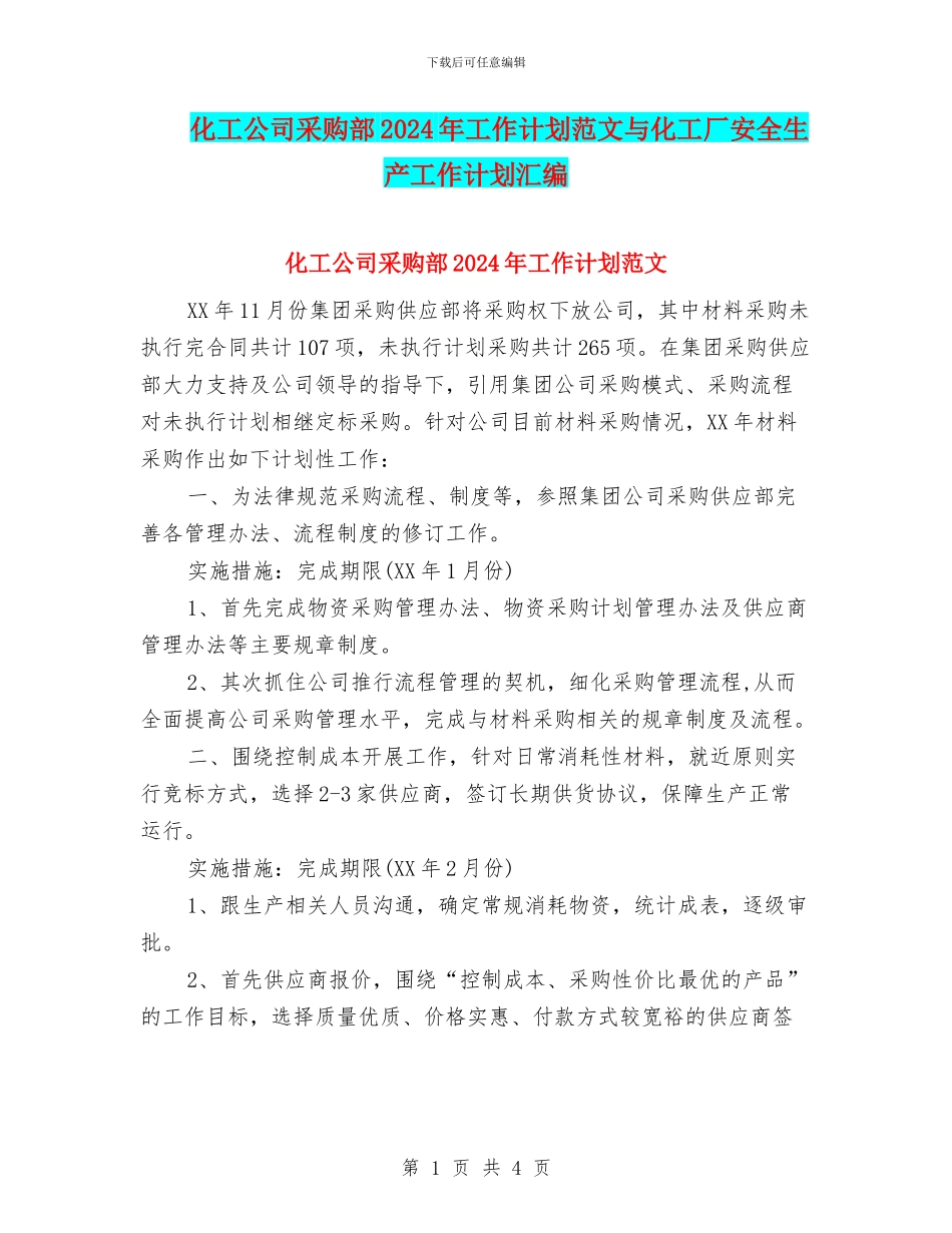 化工公司采购部2024年工作计划范文与化工厂安全生产工作计划汇编_第1页