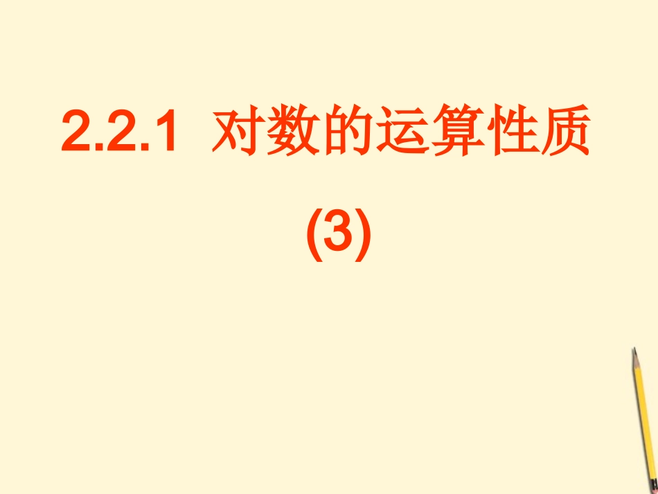高中数学 221对数与对数运算(3)课件 新人教A版必修1 课件_第1页