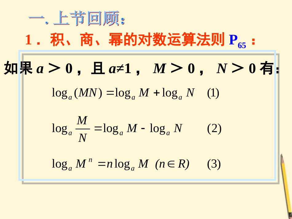 高中数学 221对数与对数运算(3)课件 新人教A版必修1 课件_第2页
