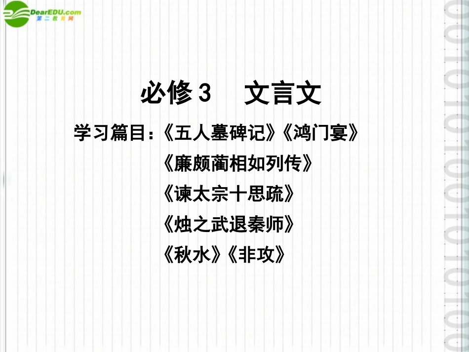 高三语文一轮 第一编文言文课件 苏教版必修3 课件_第1页