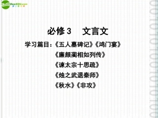 高三语文一轮 第一编文言文课件 苏教版必修3 课件