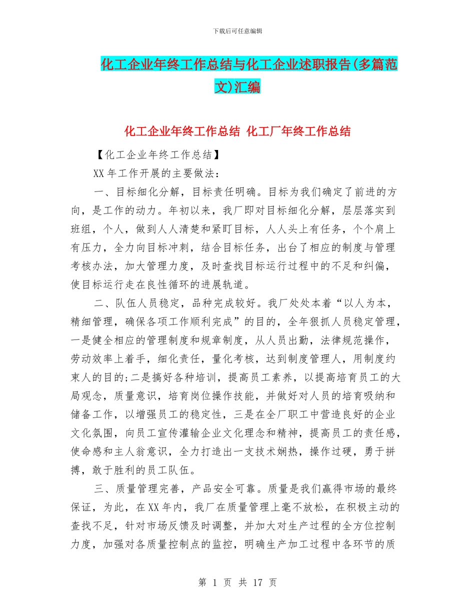 化工企业年终工作总结与化工企业述职报告汇编_第1页
