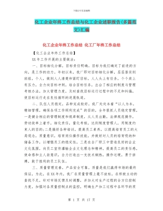 化工企业年终工作总结与化工企业述职报告汇编