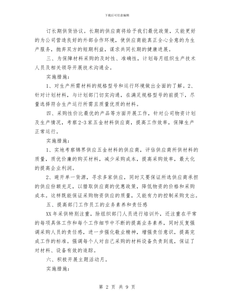 化工公司采购部2024年工作计划范文与化工厂安全生产工作计划汇编.doc_第2页