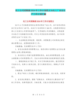化工公司采购部2024年工作计划范文与化工厂安全生产工作计划汇编.doc