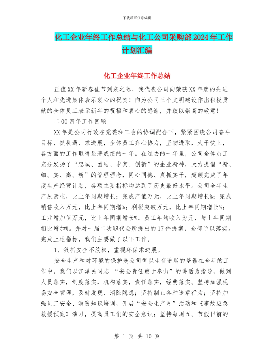 化工企业年终工作总结与化工公司采购部2024年工作计划汇编_第1页