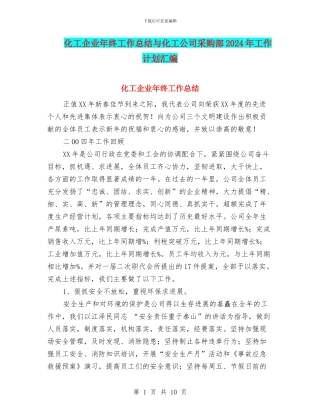 化工企业年终工作总结与化工公司采购部2024年工作计划汇编