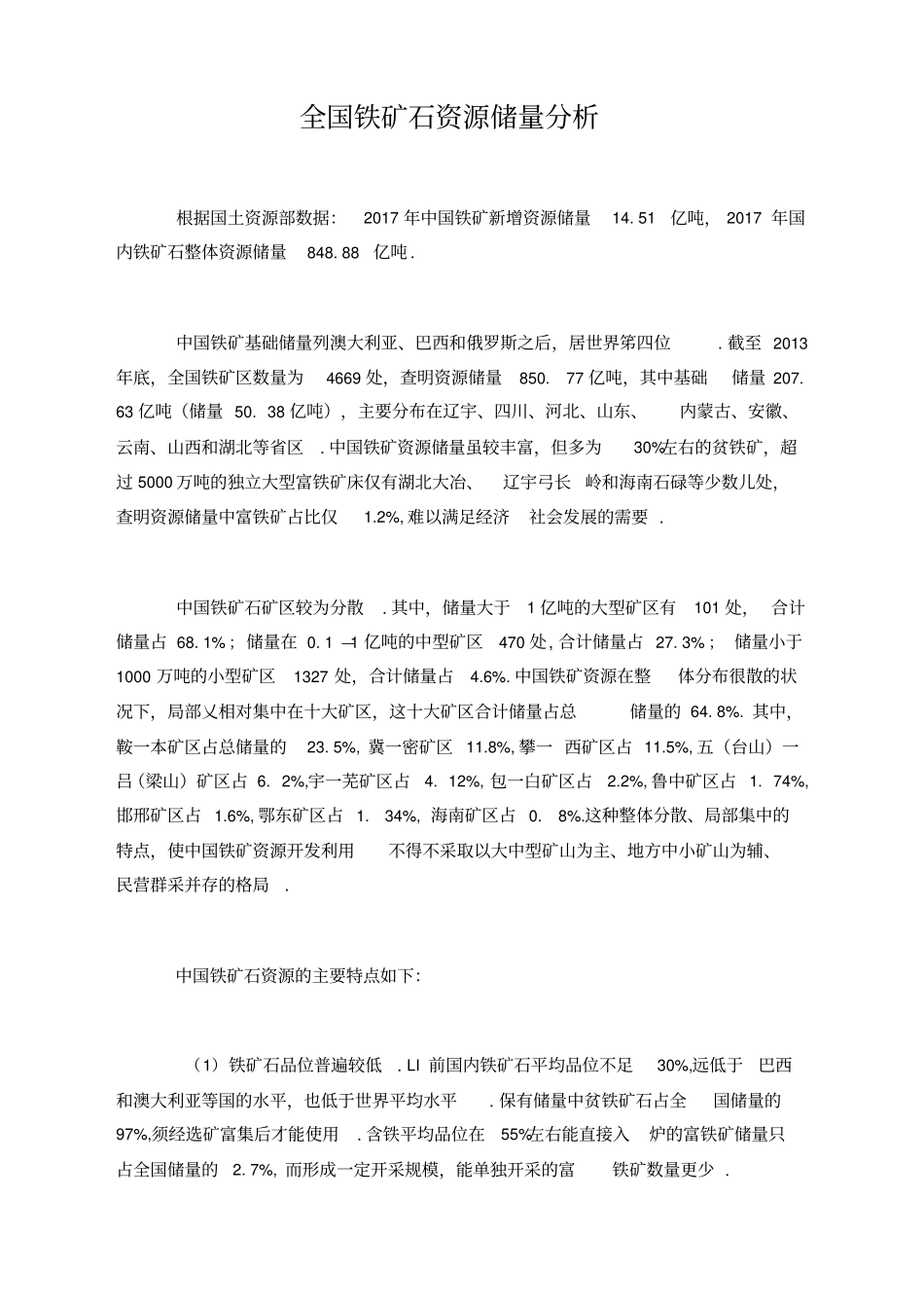 全国铁矿石资源储量分析_第1页