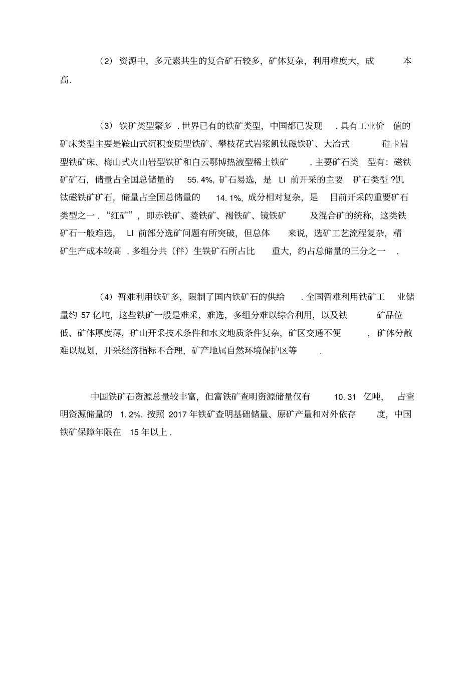 全国铁矿石资源储量分析_第2页