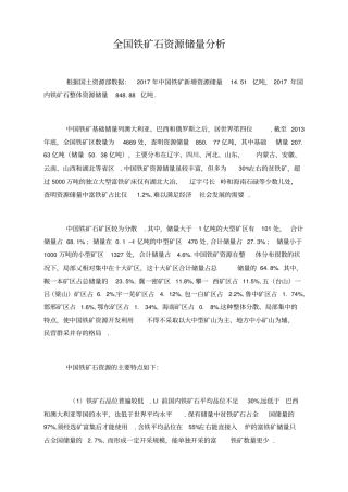全国铁矿石资源储量分析