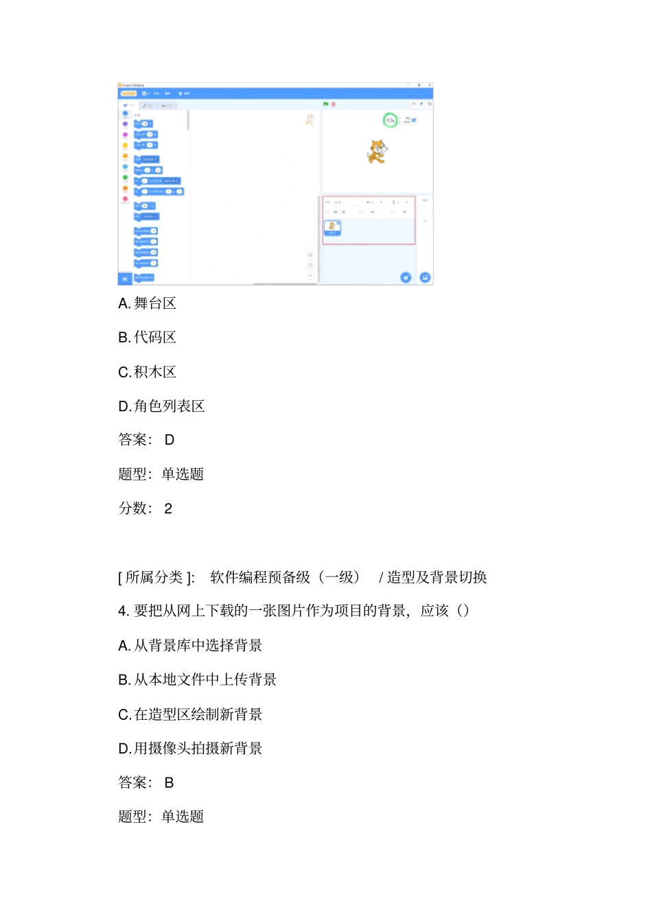 全国青少年软件编程scratch等级考试试卷一级a卷_第2页