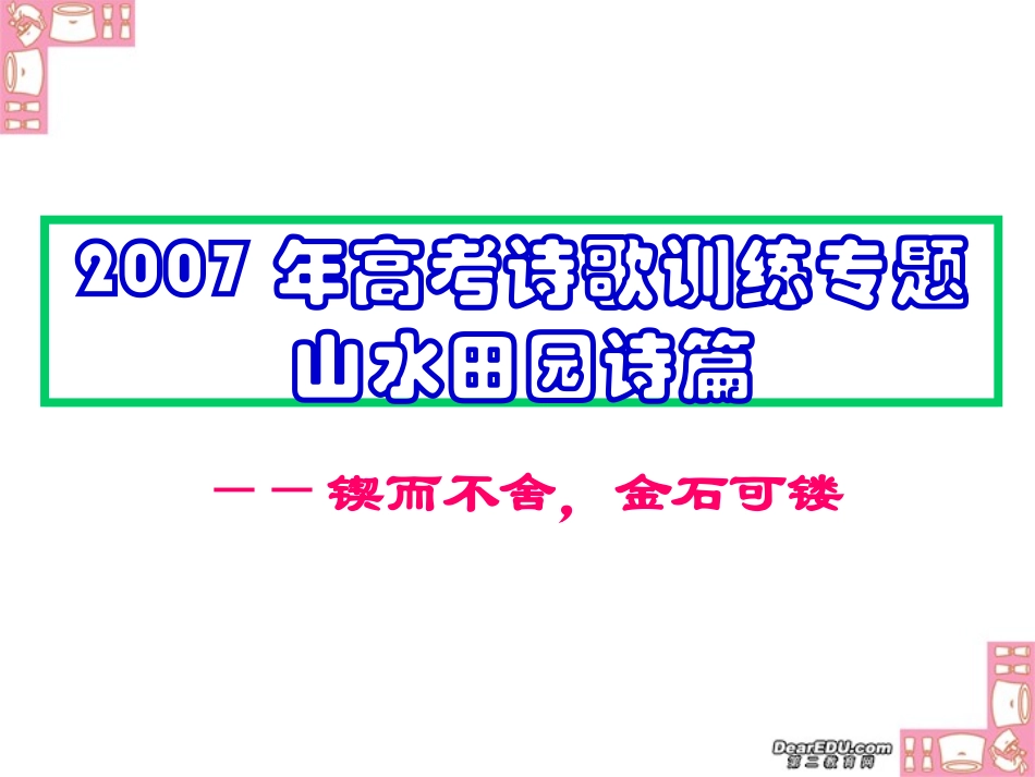高考诗歌训练专题 山水田园诗篇 试题_第1页