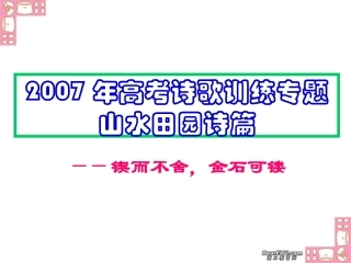 高考诗歌训练专题 山水田园诗篇 试题