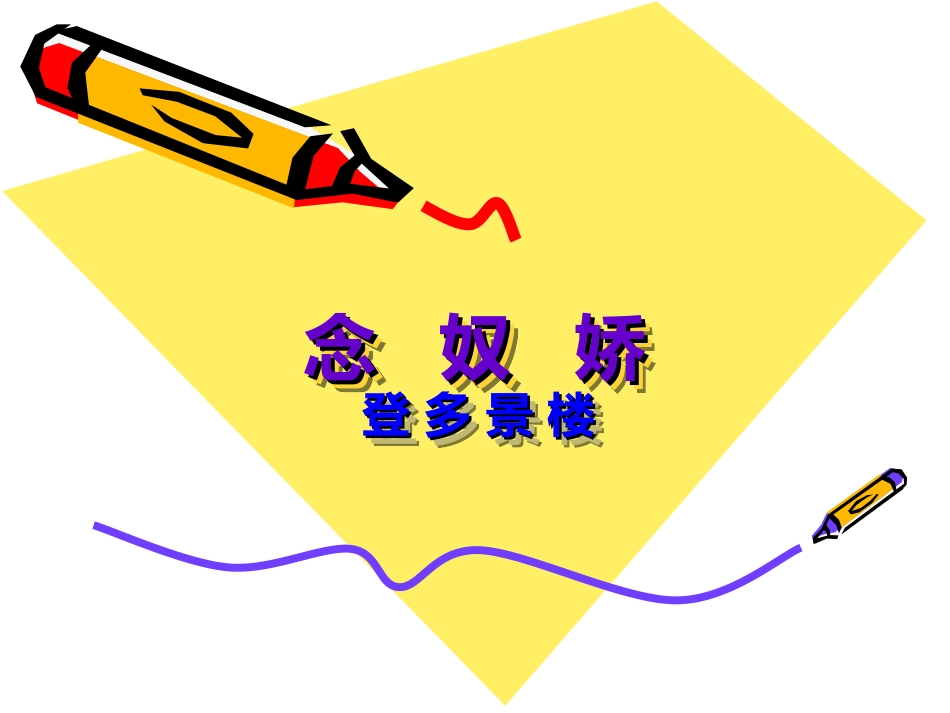 高中语文：念奴娇登多景楼课件人教版选修 课件_第1页