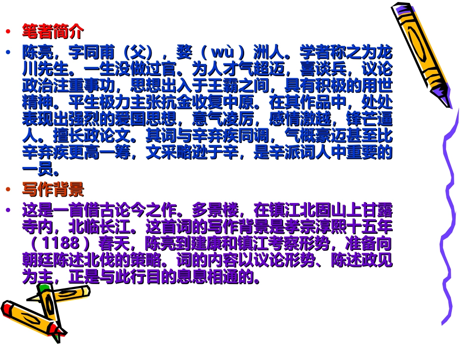 高中语文：念奴娇登多景楼课件人教版选修 课件_第2页