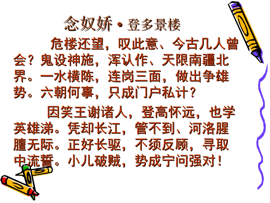 高中语文：念奴娇登多景楼课件人教版选修 课件_第3页