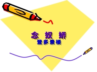 高中语文：念奴娇登多景楼课件人教版选修 课件