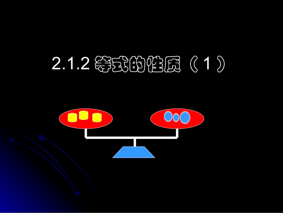 等式性质1 七年级数学上学期第二章课件集 人教版_第1页