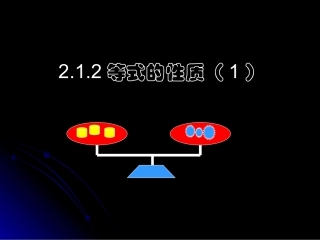 等式性质1 七年级数学上学期第二章课件集 人教版