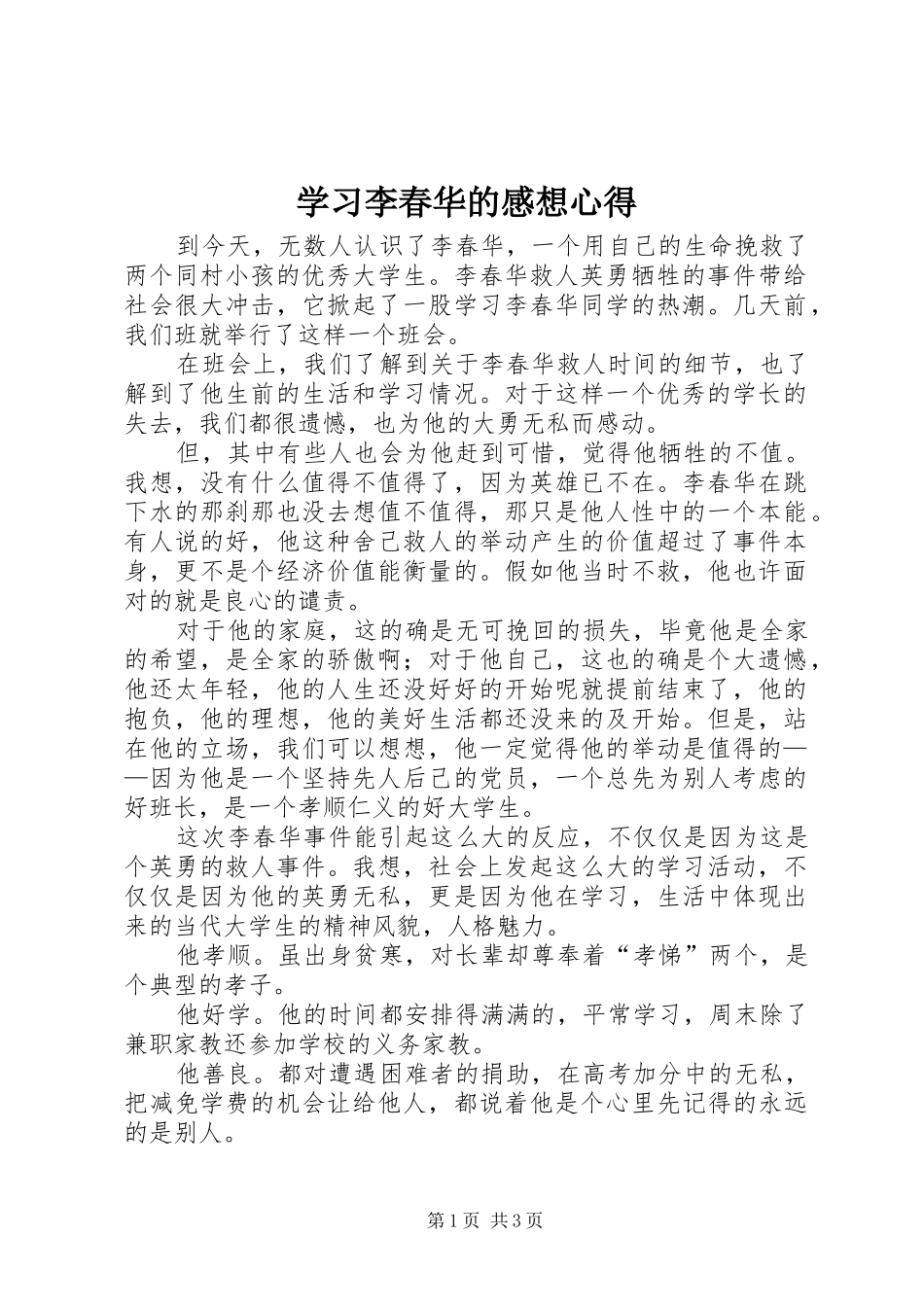 学习李春华的感想心得_第1页