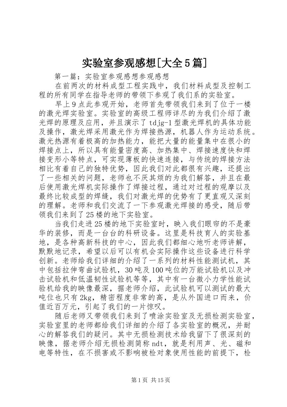 实验室参观感想[大全5篇]_第1页