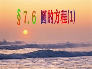 高中数学圆的标准方程课件1 新课标 人教版 必修2B 课件