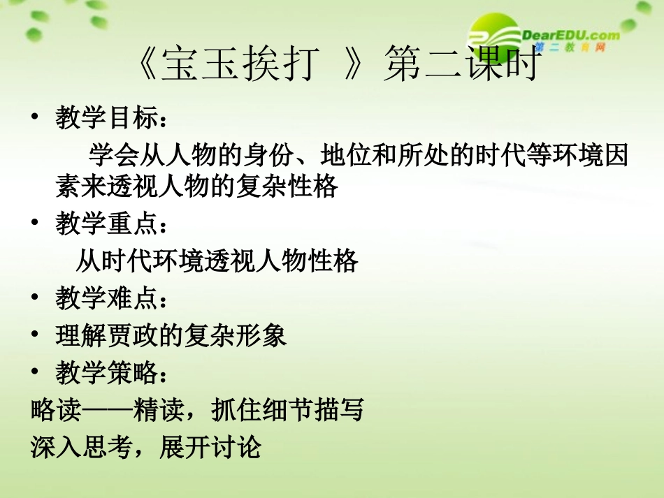 高中语文 第三单元第9课(宝玉挨打)课件 粤教版必修4 课件_第2页
