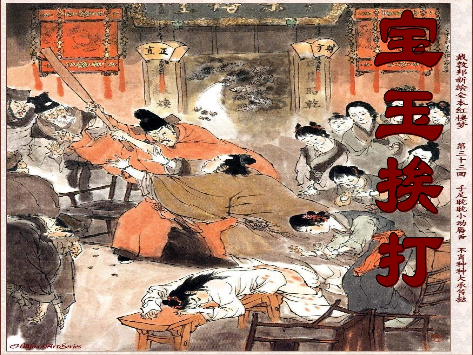 高中语文 第三单元第9课(宝玉挨打)课件 粤教版必修4 课件_第3页