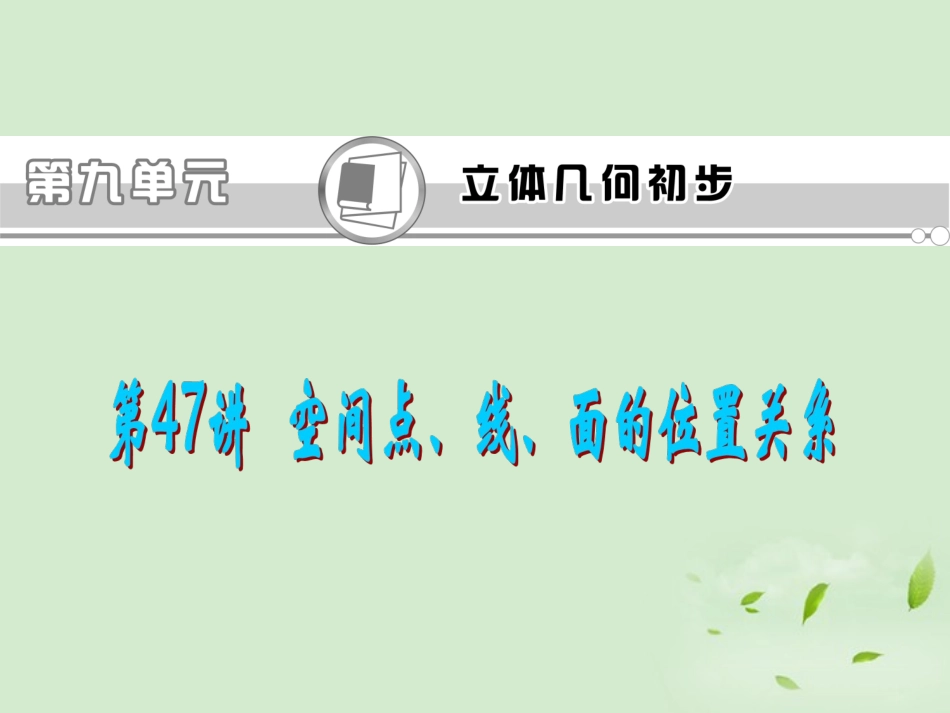福建省高考数学一轮总复习 第47讲 空间点、线、面的位置关系课件 文 新课标 课件_第1页