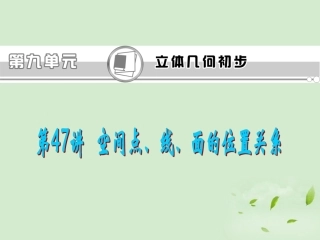 福建省高考数学一轮总复习 第47讲 空间点、线、面的位置关系课件 文 新课标 课件
