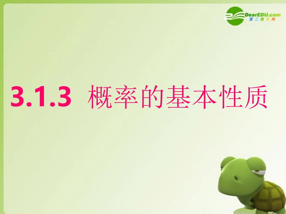 高二数学 第三章第一节概率的基本性质课件_第1页