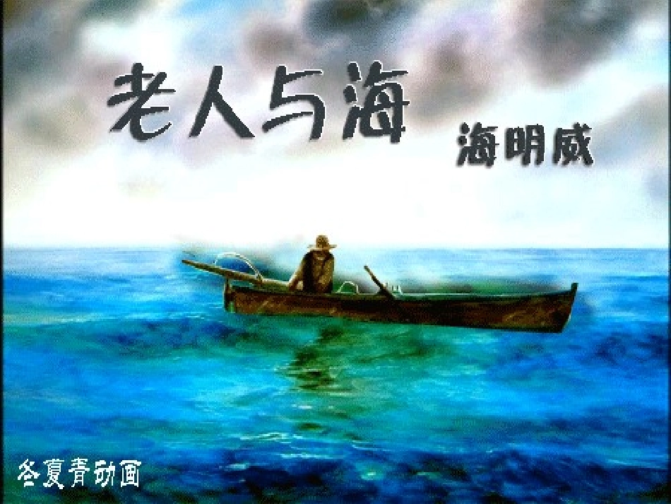 高中语文 老人与海课件 新人教版必修3 课件_第1页