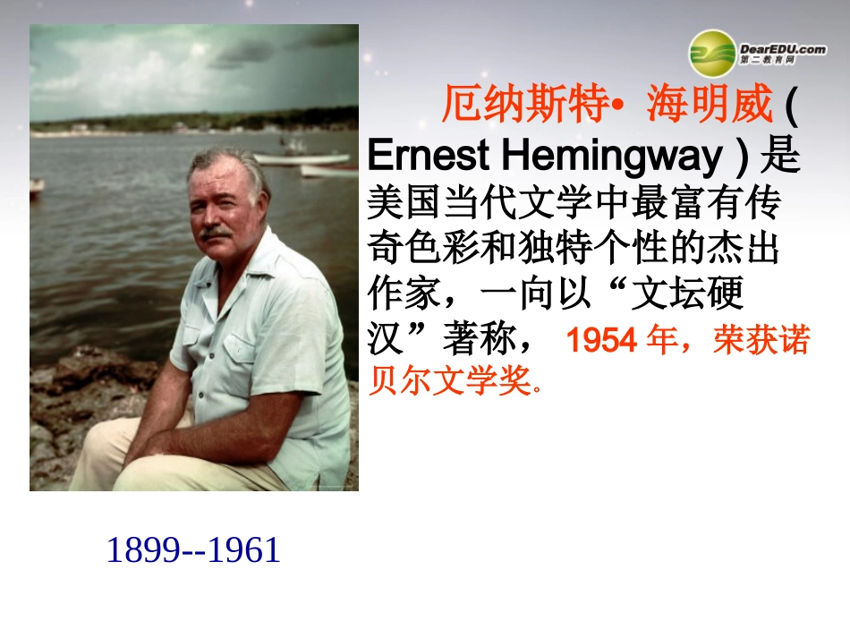 高中语文 老人与海课件 新人教版必修3 课件_第3页