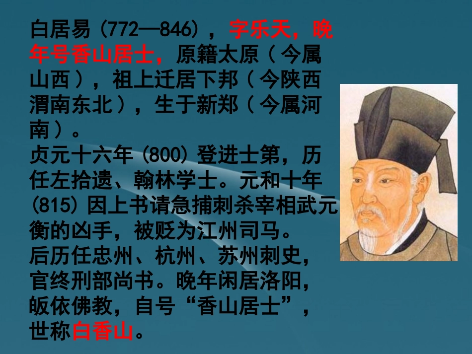 高中语文 白居易诗 四首课件 粤教版选修(唐诗宋词元散曲选读) 课件_第2页