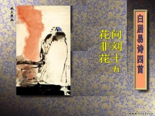 高中语文 白居易诗 四首课件 粤教版选修(唐诗宋词元散曲选读) 课件