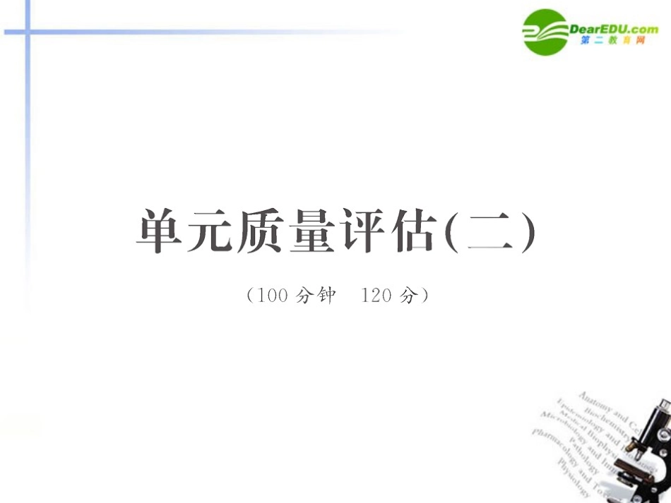 高中语文 单元质量评估全程学习方略课件(二) 新人教版必修2 课件_第1页