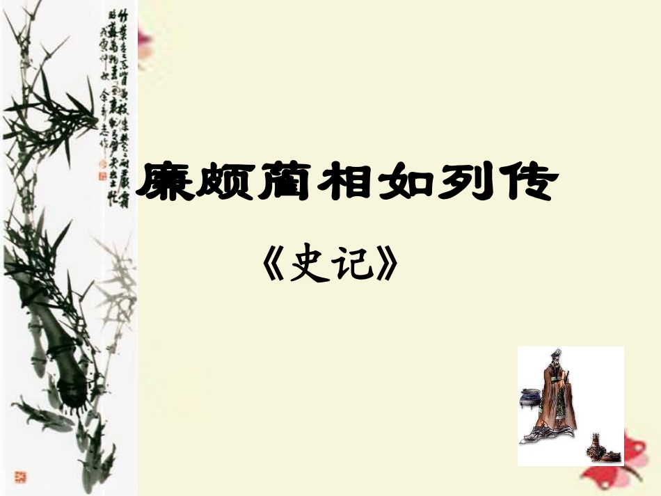 语文第四单元第11课廉颇蔺相如列传课件新人教版必修4 课件_第2页