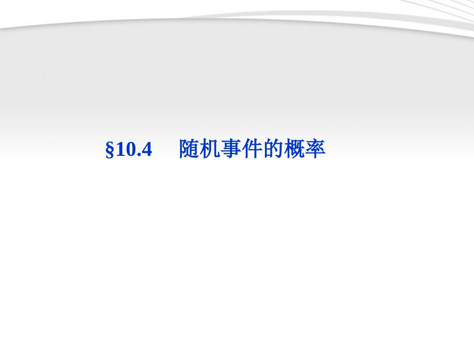 高考数学总复习 第10章§10.4随机事件的概率精品课件 理 北师大版 课件_第1页